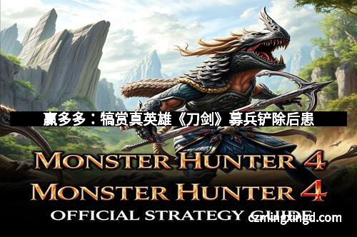 赢多多:犒赏真英雄《刀剑》募兵铲除后患